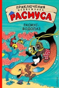 Книга Расмус-водолаз