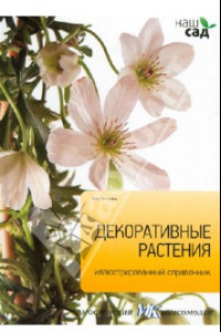 Книга Декоративные растения