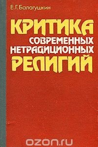 Книга Критика современных нетрадиционных религий