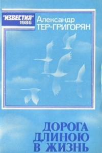 Книга Дорога длиною в жизнь