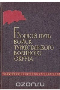 Книга Боевой путь войск Туркестанского военного округа