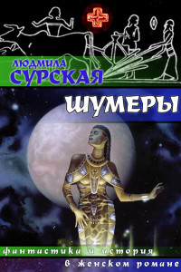 Книга Шумеры