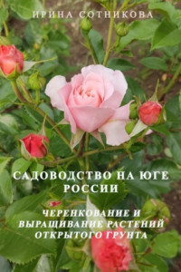 Книга Садоводство на юге России. Черенкование и выращивание декоративных растений открытого грунта