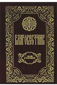 Книга Благовестник I. Толкование на Четвероевангелие