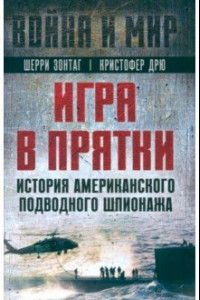 Книга Игра в прятки. История американского подводного шпионажа