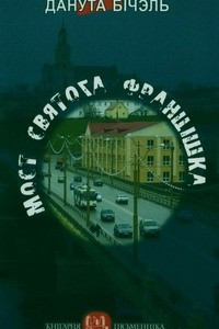 Книга Мост святога Францішка