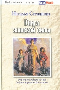 Книга Книга женской силы