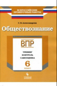 Книга ВПР. Обществознание. 6 класс. Тренинг, контроль, самооценка. Рабочая тетрадь