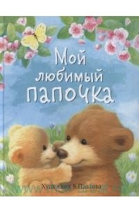 Книга Мой любимый папочка