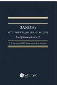 Книга Закон. От проекта до реализации (зарубежный опыт). Монография