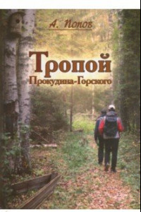 Книга Тропой Прокудина-Горского. По следам первой Русской фотоэкспедиции на исток Западной Двины