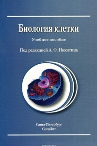 Книга Биология клетки. Учебное пособие