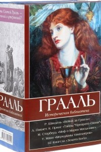 Книга Грааль