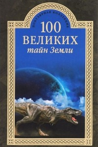 Книга 100 великих тайн Земли