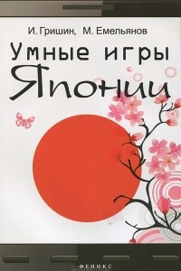 Книга Умные игры Японии