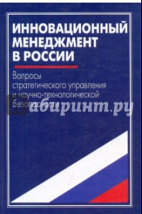 Книга Инновационный менеджмент в России. Вопросы стратегического управл. и научно-технологич. безопасности