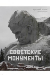 Книга Советские монументы