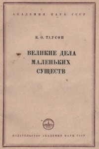 Книга Великие дела маленьких существ