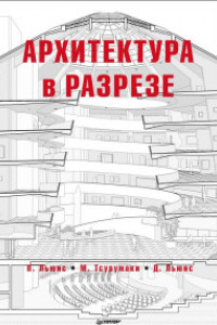 Книга Архитектура в разрезе