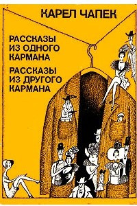 Книга Рассказы из одного кармана. Рассказы из другого кармана