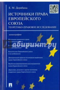 Книга Источники права Европейского союза. Теоретико-правовое исследование. Монография