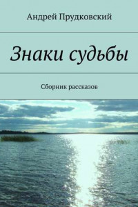 Книга Знаки судьбы. Сборник рассказов