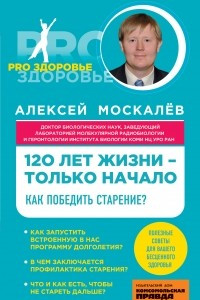 Книга 120 лет жизни - только начало. Как победить старение?