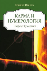 Книга Карма и нумерология. Эффект бумеранга