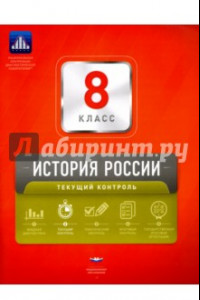 Книга История России. 8 класс. Текущий контроль