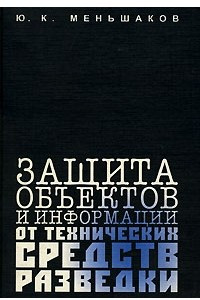 Книга Защита объектов и информации от технических средств разведки