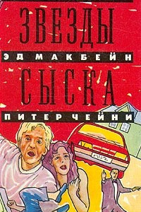 Книга Звезды сыска