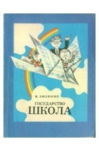 Книга Государство Школа