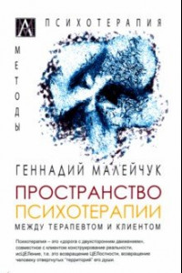 Книга Пространство психотерапии. Между терапевтом и клиентом