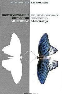 Книга Конструирование онтологий. Эфемериды