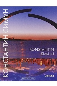 Книга Константин Симун / Konstantin Simun