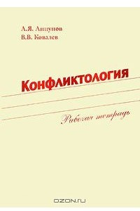 Книга Конфликтология. Рабочая тетрадь