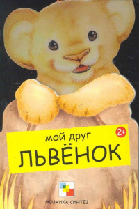 Книга Мои друзья. Мой друг львенок