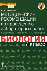 Книга Биология. 7 класс. Методические рекомендации по проведению лабораторных работ. К учебнику Е. Т. Тихоновой, Н. И. Романовой