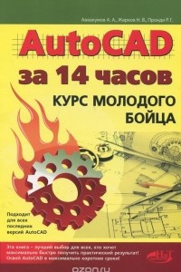 Книга AutoCAD за 14 часов. Курс молодого бойца