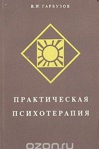 Книга Практическая психотерапия, или Как вернуть ребенку и подростку уверенность в себе, истинное достоинство и здоровье