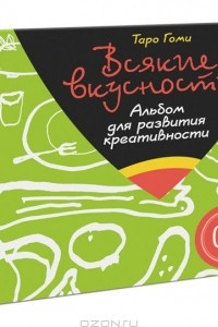 Книга Всякие вкусности. Альбом для развития креативности