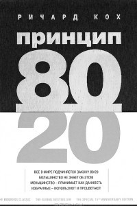 Книга Принцип 80/20