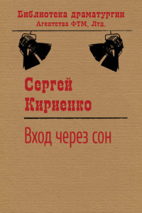 Книга Вход через сон