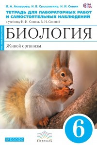 Книга Биология Живой организм.6кл.Тетр. для лаб. ВЕРТИКАЛЬ