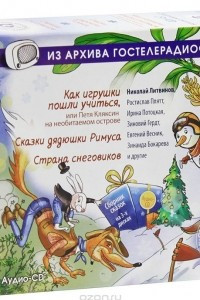 Книга Как игрушки пошли учиться. Сказки дядюшки Римуса. Страна снеговиков