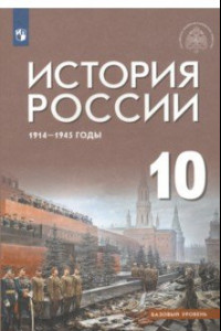 Книга История России 1914-1945 г. 10 класс. Учебник. Базовый уровень. ФГОС