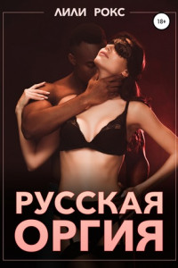 Книга Русская оргия