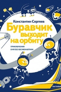 Книга Буравчик выходит на орбиту. Приключения в Музее космонавтики