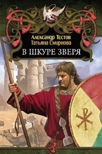 Книга В шкуре зверя