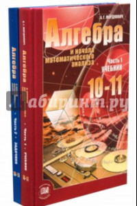 Книга Алгебра и начала математического анализа. 10-11 классы. Учебник и задачник. Базовый уровень. В 2 ч.